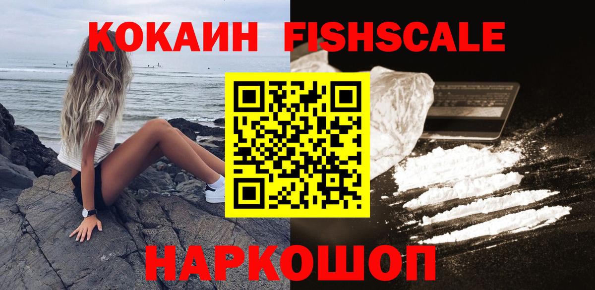 Cocaine FishScale Всеволожск