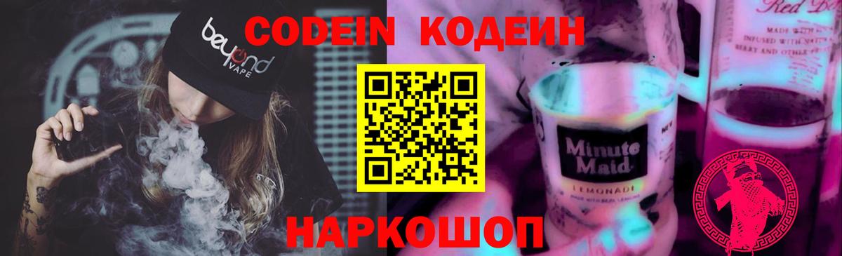 Codein напиток Lean (лин) Всеволожск